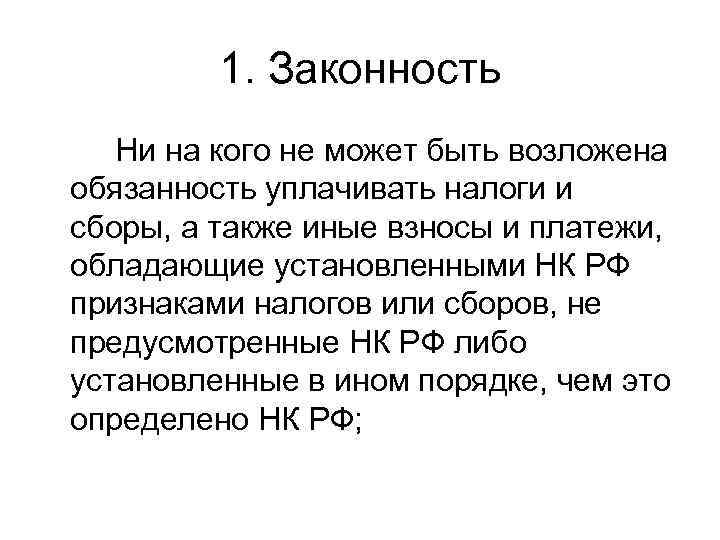    1. Законность  Ни на кого не может быть возложена обязанность