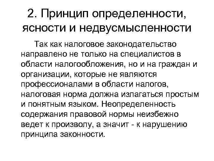  2. Принцип определенности, ясности и недвусмысленности  Так как налоговое законодательство направлено не