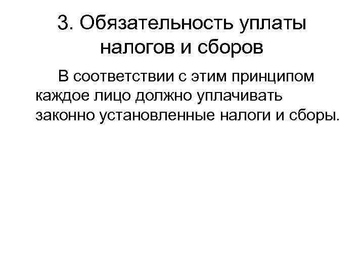 3. Обязательность уплаты  налогов и сборов  В соответствии с этим принципом