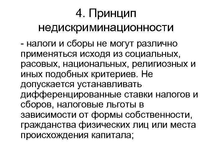    4. Принцип  недискриминационности - налоги и сборы не могут различно