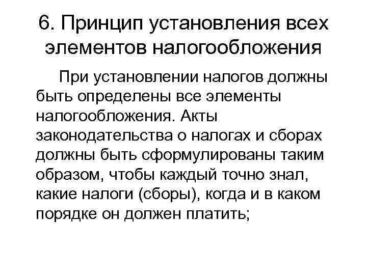 6. Принцип установления всех элементов налогообложения  При установлении налогов должны быть определены все