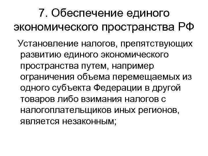   7. Обеспечение единого экономического пространства РФ Установление налогов, препятствующих развитию единого экономического