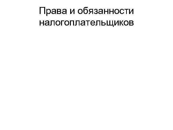 Права и обязанности налогоплательщиков 