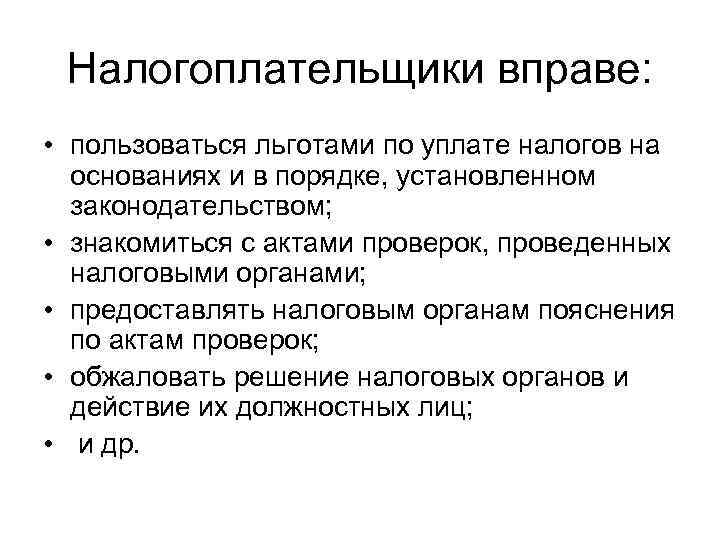  Налогоплательщики вправе:  • пользоваться льготами по уплате налогов на  основаниях и