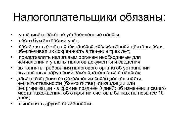   Налогоплательщики обязаны:  • уплачивать законно установленные налоги;  • вести бухгалтерский