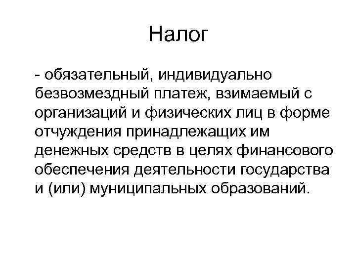    Налог - обязательный, индивидуально безвозмездный платеж, взимаемый с организаций и физических