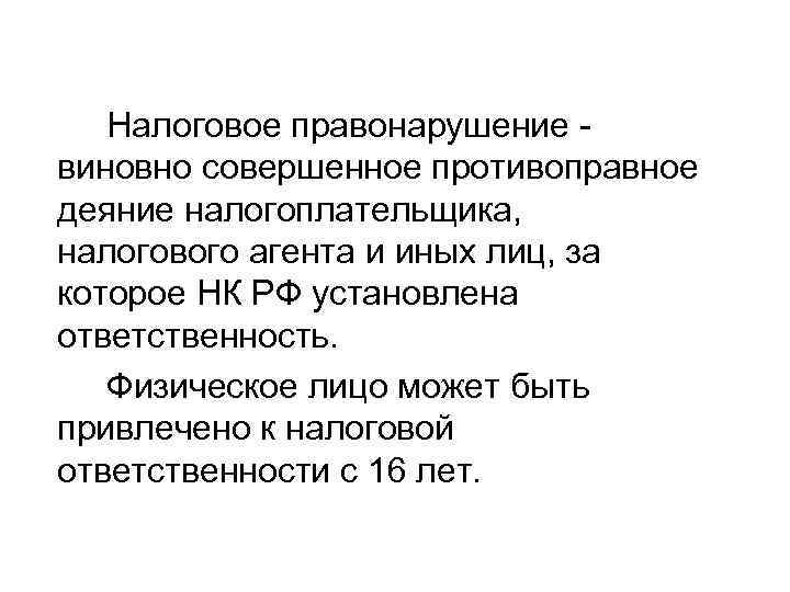   Налоговое правонарушение - виновно совершенное противоправное деяние налогоплательщика, налогового агента и иных