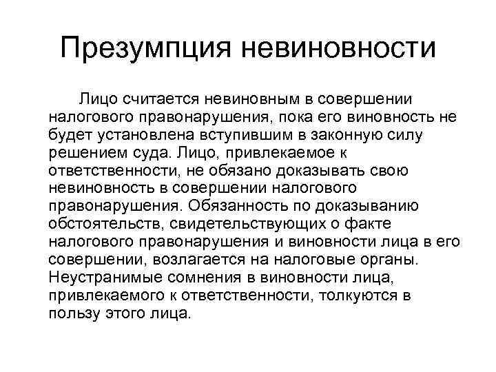  Презумпция невиновности Лицо считается невиновным в совершении налогового правонарушения, пока его виновность не