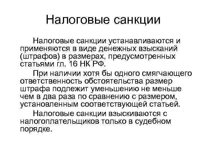 Налоговые санкции