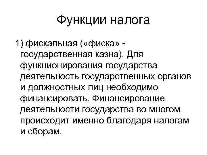   Функции налога 1) фискальная ( «фиска» - государственная казна). Для функционирования государства