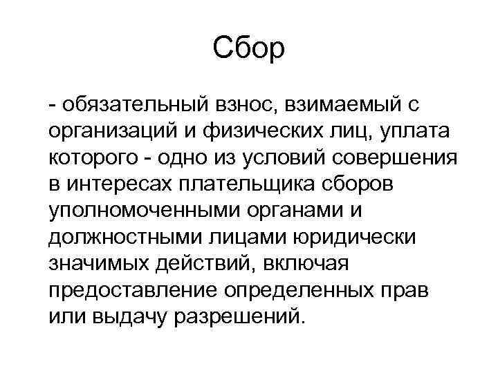    Сбор - обязательный взнос, взимаемый с организаций и физических лиц, уплата