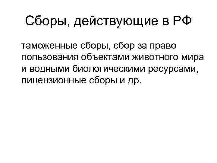 Сборы, действующие в РФ таможенные сборы, сбор за право пользования объектами животного мира и
