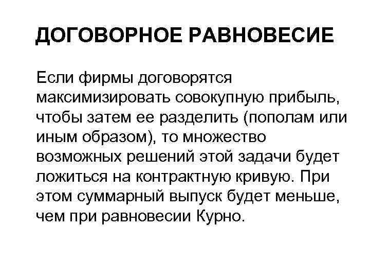 ДОГОВОРНОЕ РАВНОВЕСИЕ Если фирмы договорятся максимизировать совокупную прибыль, чтобы затем ее разделить (пополам или
