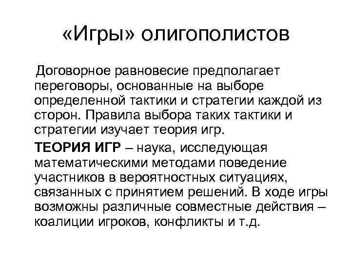   «Игры» олигополистов Договорное равновесие предполагает переговоры, основанные на выборе определенной тактики и