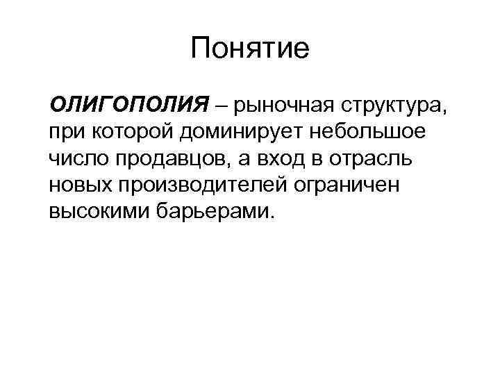 Олигополия это рыночная структура где оперирует. Олигополия. Олигополия понятие. Олигополия это рыночная структура. Монополия олигополия монопсония.