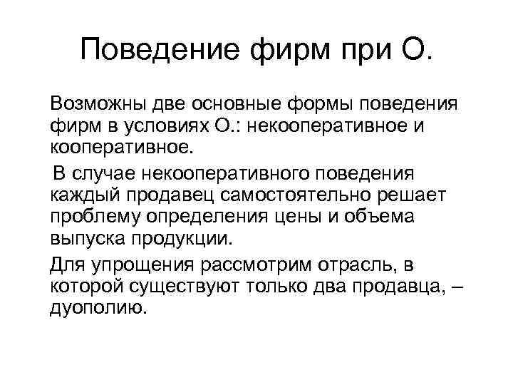  Поведение фирм при О. Возможны две основные формы поведения фирм в условиях О.