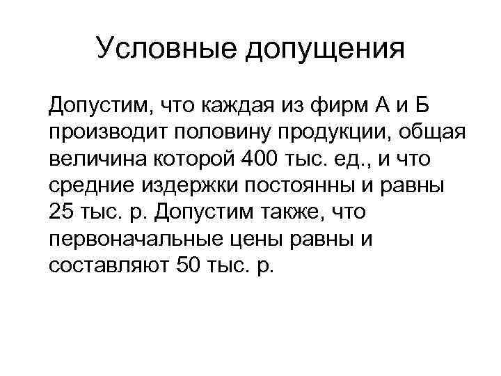   Условные допущения Допустим, что каждая из фирм А и Б производит половину