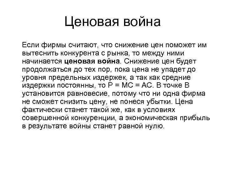    Ценовая война Если фирмы считают, что снижение цен поможет им вытеснить