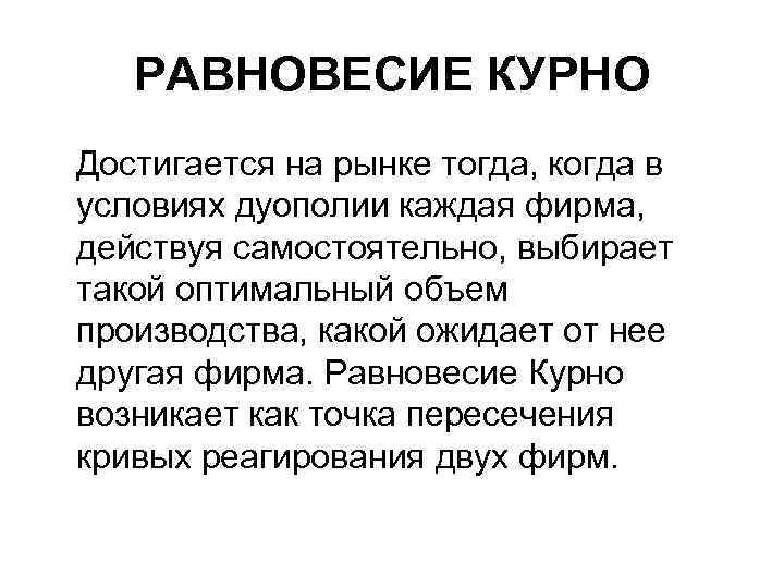   РАВНОВЕСИЕ КУРНО Достигается на рынке тогда, когда в условиях дуополии каждая фирма,