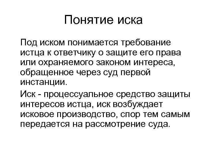    Понятие иска Под иском понимается требование истца к ответчику о защите