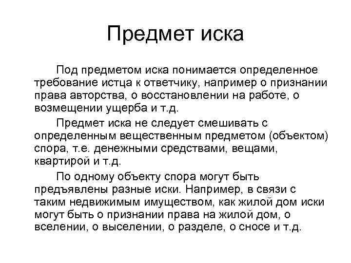   Предмет иска Под предметом иска понимается определенное требование истца к ответчику, например