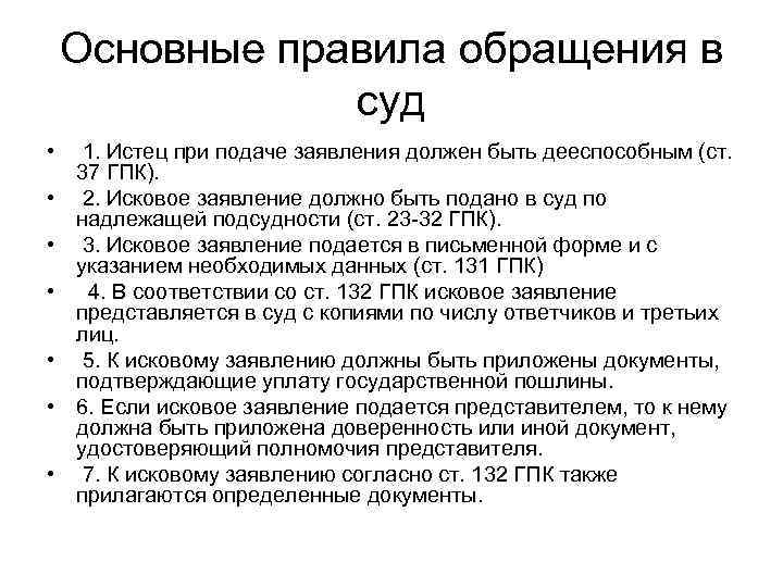   Основные правила обращения в   суд • 1. Истец при подаче