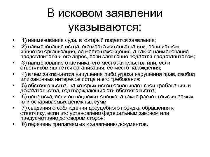    В исковом заявлении    указываются:  • 1) наименование