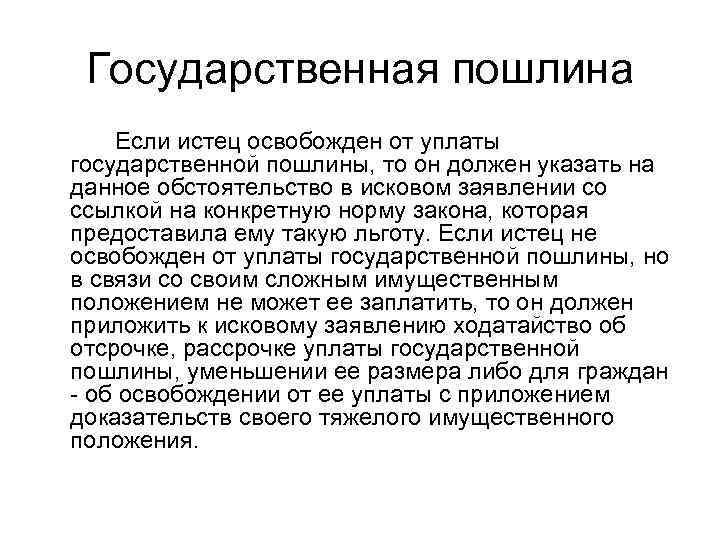 Истец освобожден от уплаты государственной пошлины по трудовым.