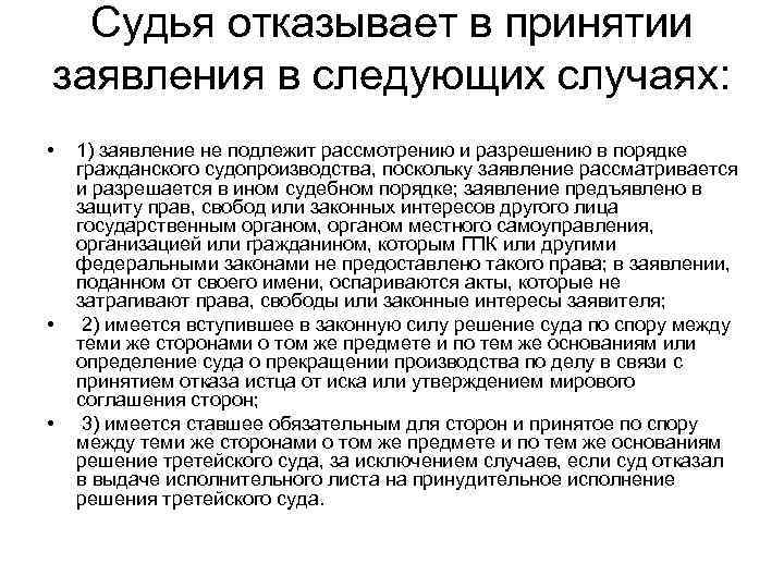  Судья отказывает в принятии заявления в следующих случаях:  •  1) заявление