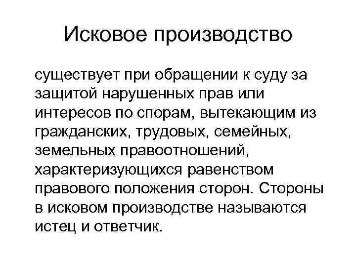   Исковое производство существует при обращении к суду за защитой нарушенных прав или
