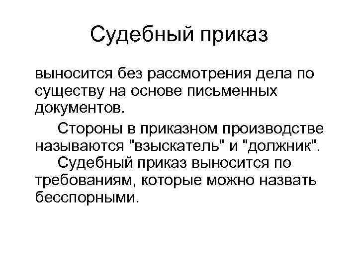  Судебный приказ выносится без рассмотрения дела по существу на основе письменных документов. Стороны