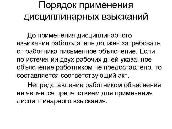 Какое дисциплинарное взыскание работодатель. Порядок применения дисциплинарных взысканий. Порядок применения дисциплинарной ответственности. Каков порядок применения дисциплинарных взысканий. Укажите порядок применения дисциплинарных взысканий.