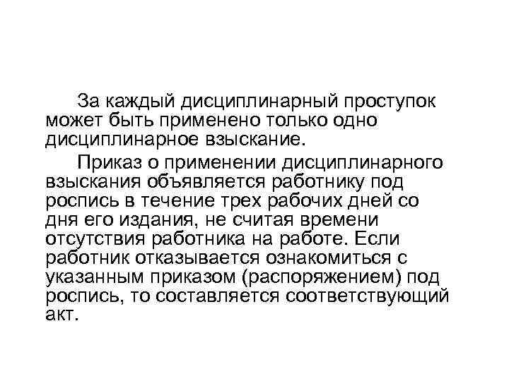   За каждый дисциплинарный проступок может быть применено только одно дисциплинарное взыскание. Приказ
