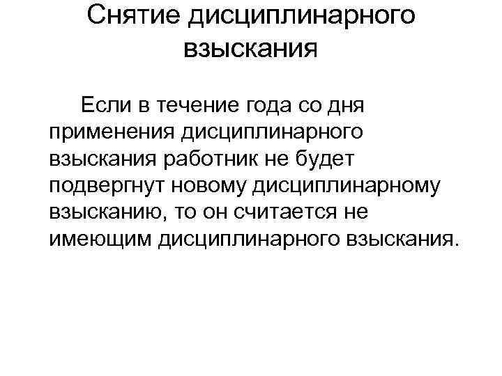   Снятие дисциплинарного   взыскания  Если в течение года со дня