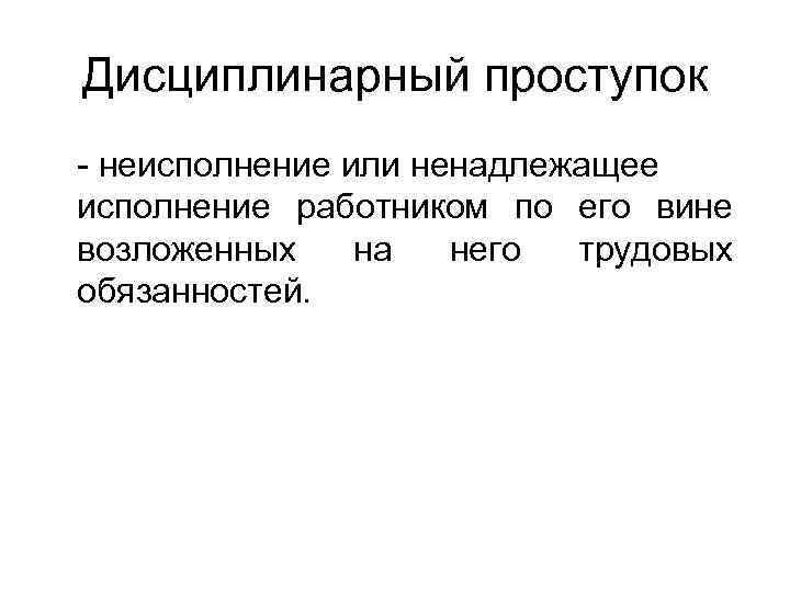 Дисциплинарное преступление. Дисциплинарный проступок. Дисциплинарный проступок характеристика. Ответственность за дисциплинарный проступок. Состав дисциплинарного проступка пример.