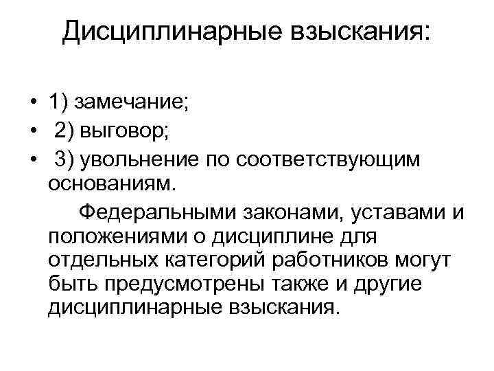 Сколько выговоров достаточно для увольнения. Дисциплинарные взыскания замечание выговор увольнение. Увольнение как дисциплинарное взыскание. Дисциплинарное взыскание выговор увольнение. Взыскание в виде замечания.