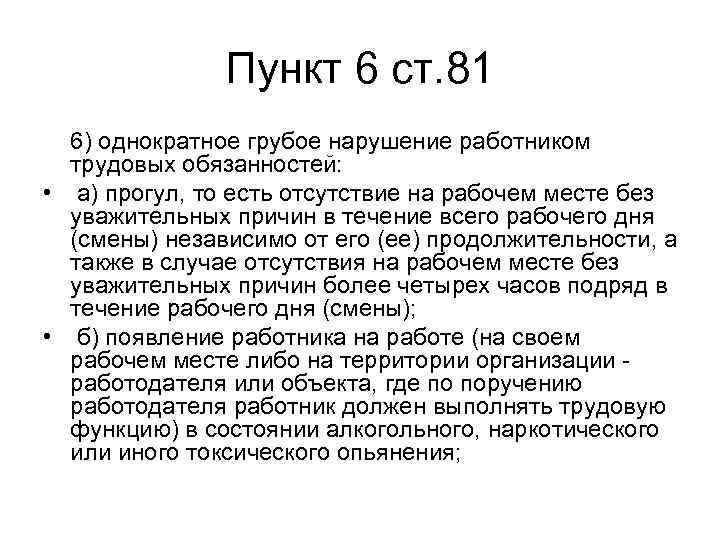     Пункт 6 ст. 81  6) однократное грубое нарушение работником