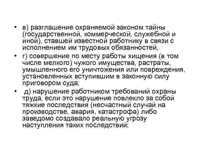  • в) разглашение охраняемой законом тайны  (государственной, коммерческой, служебной и  иной),