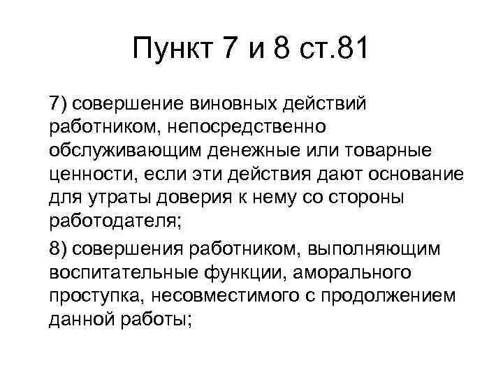   Пункт 7 и 8 ст. 81 7) совершение виновных действий работником, непосредственно