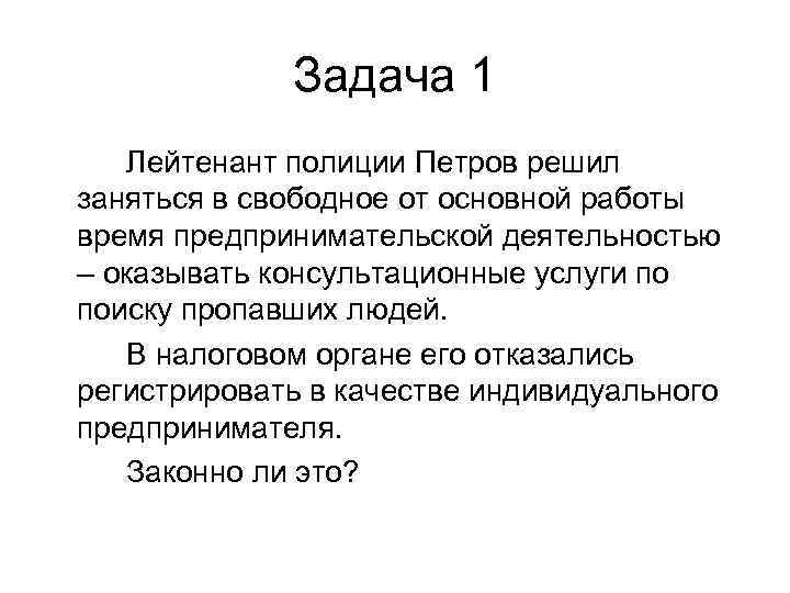    Задача 1  Лейтенант полиции Петров решил заняться в свободное от