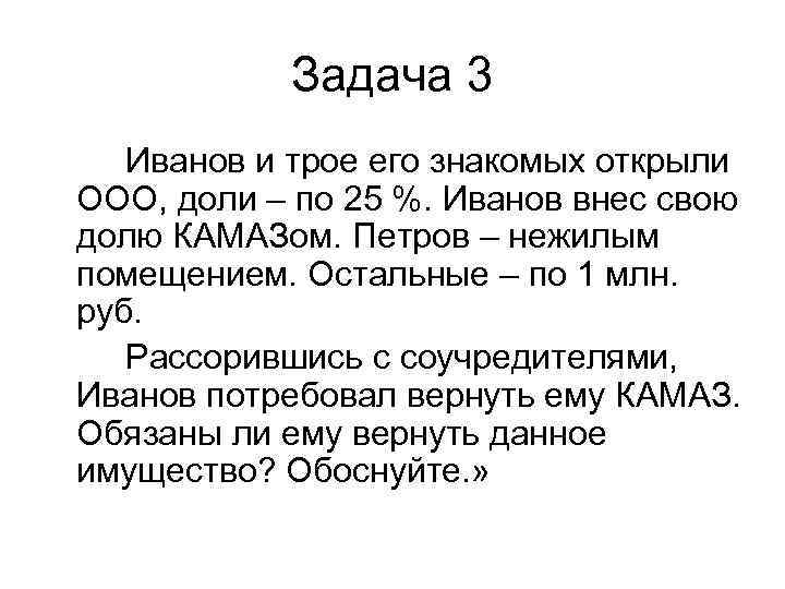   Задача 3  Иванов и трое его знакомых открыли ООО, доли –