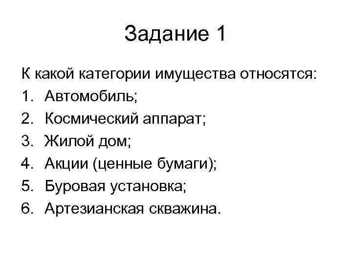    Задание 1 К какой категории имущества относятся: 1. Автомобиль; 2. Космический