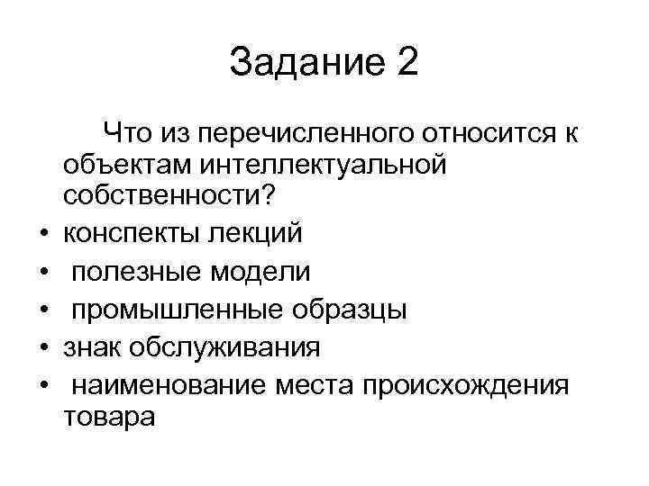     Задание 2  Что из перечисленного относится к объектам интеллектуальной