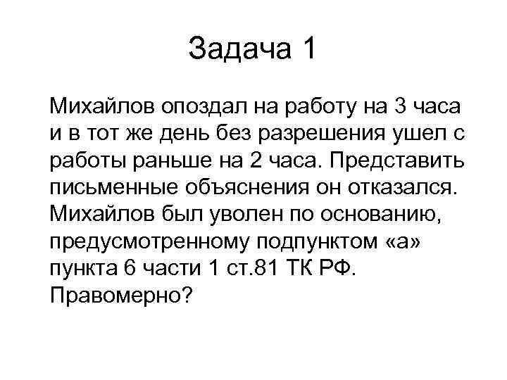   Задача 1 Михайлов опоздал на работу на 3 часа и в тот