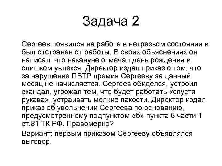     Задача 2 Сергеев появился на работе в нетрезвом состоянии и