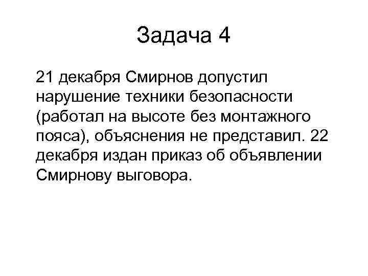   Задача 4 21 декабря Смирнов допустил нарушение техники безопасности (работал на высоте