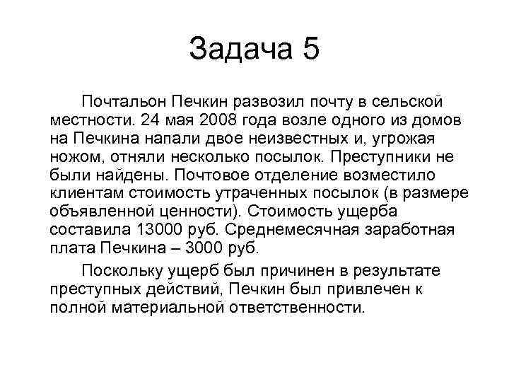     Задача 5 Почтальон Печкин развозил почту в сельской местности. 24