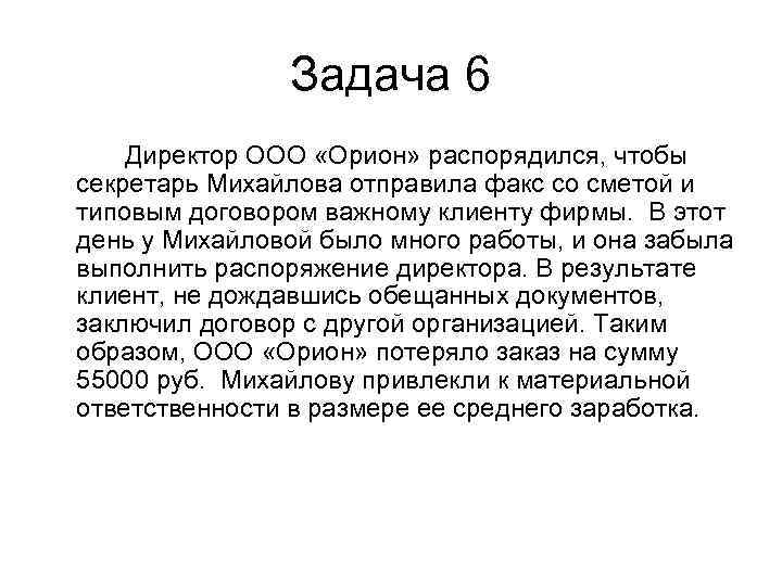     Задача 6 Директор ООО «Орион» распорядился, чтобы секретарь Михайлова отправила