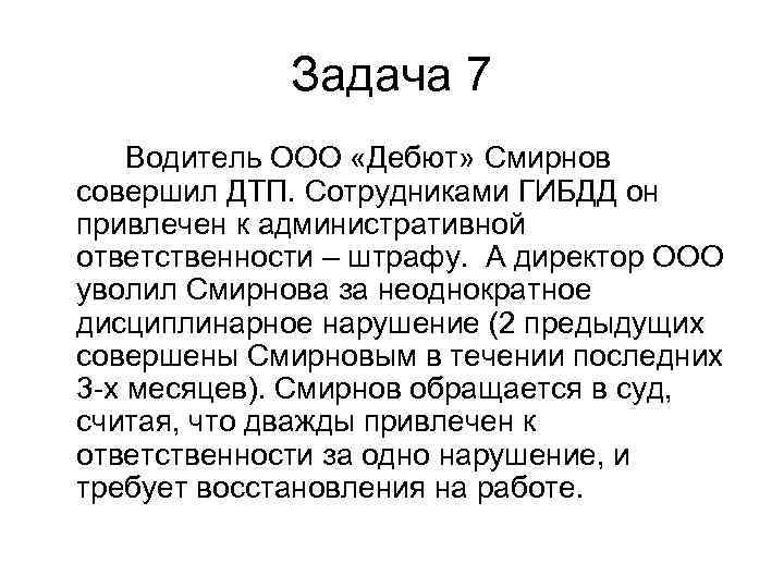    Задача 7 Водитель ООО «Дебют» Смирнов совершил ДТП. Сотрудниками ГИБДД он