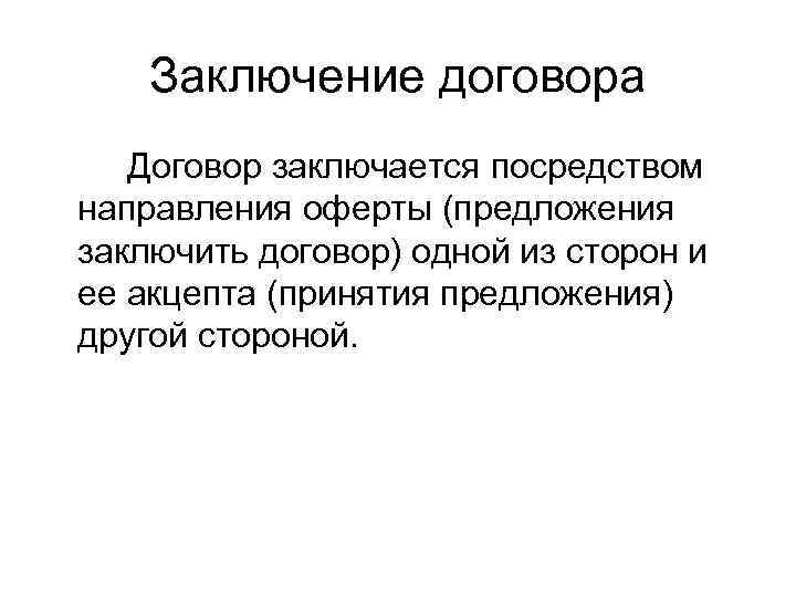  Заключение договора  Договор заключается посредством направления оферты (предложения заключить договор) одной